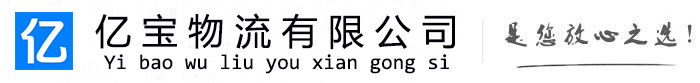 巩留亿宝物流运输公司